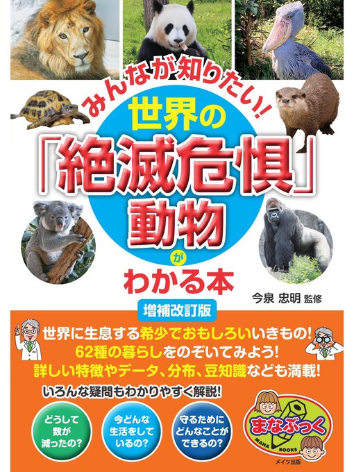みんなが知りたい!世界の「絶滅危惧」動物がわかる本 増補改訂版の表紙